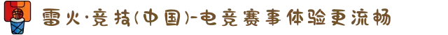 雷火·竞技(中国)-电竞赛事体验更流畅